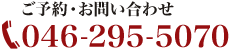 御予約・お問い合わせ　046-295-5070