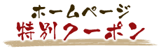 ホームページ特別クーポン