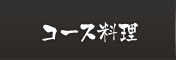 コース料理