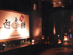 本厚木の居酒屋遊膳