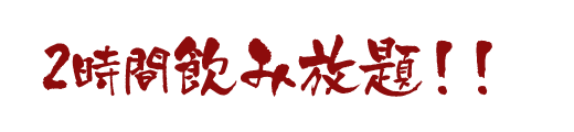コース+1,960円で2時間飲み放題！！