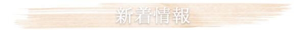 お知らせ