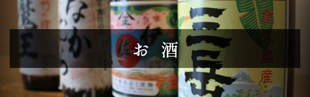 お酒